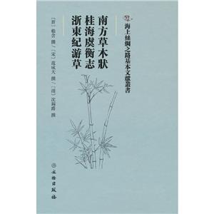 南方草木状·桂海虞衡志·浙東紀游草(精装)-技术教育社区
