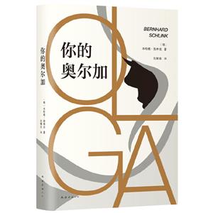 你的奥尔加(精装)-技术教育社区