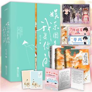 娱乐圈是我的,我是你的(全3册)(长篇小说)(禁止网上销售)-技术教育社区