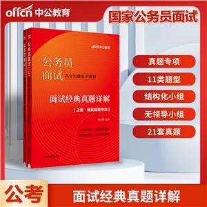 #中公教育: 公务员面试:   面试经典真题详解(上下册)2022.-技术教育社区