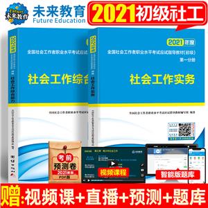 2022年度全国社会工作者职业水平考试应试指导教材(初级)(全二册)