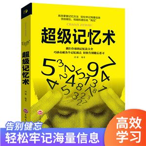 超级记忆术 专著 鸿雁编著-技术教育社区