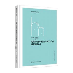 超级杂交水稻亩产900千克栽培新技术(精装版)-技术教育社区