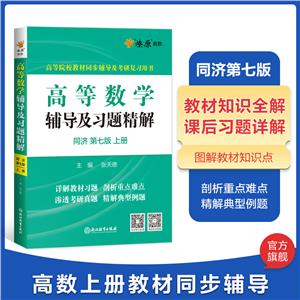 高等数学辅导及习题精解-同济第七版上册-技术教育社区