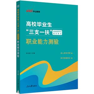 197--2020高校毕业生“三支一扶”选拔招募考试·职业能力测验-技术教育社区