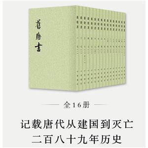 二十四史:旧唐书 (全16册)(繁体竖排)-技术教育社区