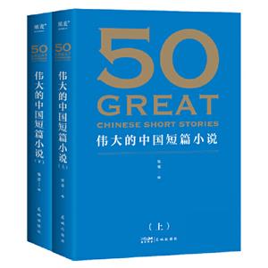 50:伟大的中国短篇小说 (上下全2册)-技术教育社区