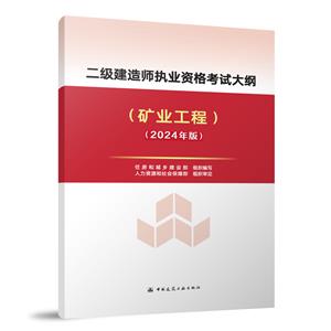 二级建造师执业资格考试大纲(矿业工程)(2024年版)-技术教育社区