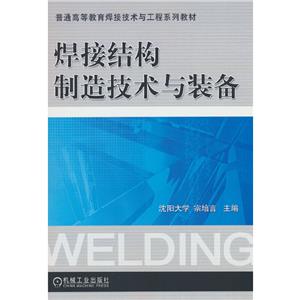 (教材)焊接结构制造技术与装备