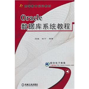 (教材)Oracle数据库系统教程