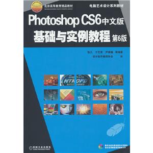 (教材)Photoshop CS6中文版基础与实例教程(第6版)