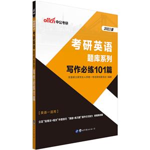 2021版 考研英语题库系列 写作必练101篇-技术教育社区