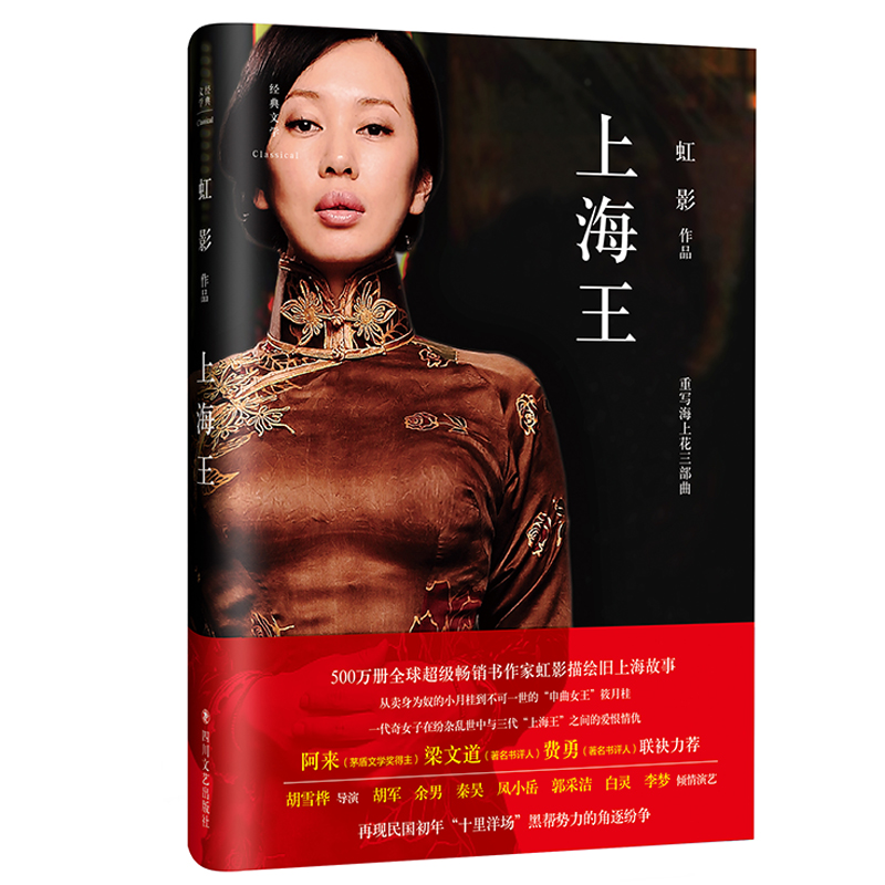 经典文学:上海王(精装)
