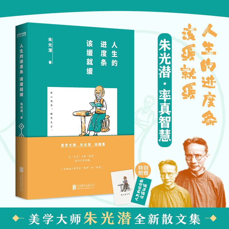 美学大师朱光潜闲趣集:人生的进度条就该缓缓