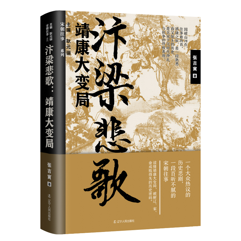 宋朝往事系列--汴梁悲歌:靖康大变局