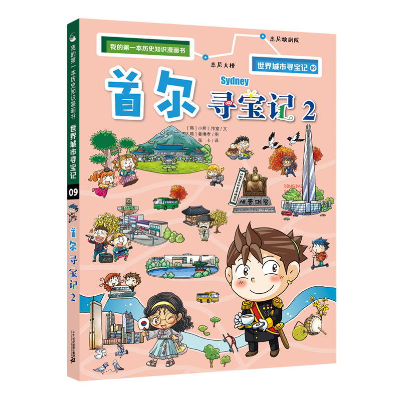 我的第一本历史知识漫画书:首尔寻宝记·2[四色漫画]