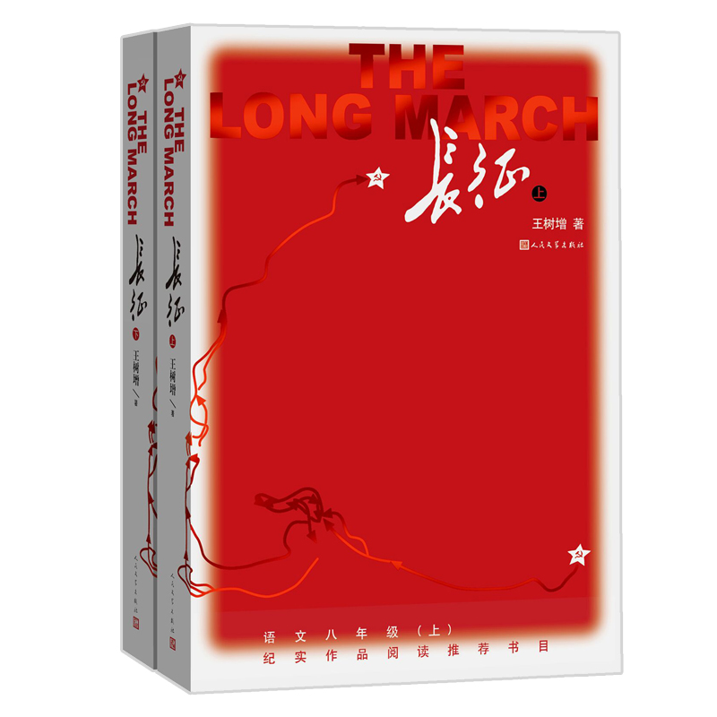 长征(全两册)