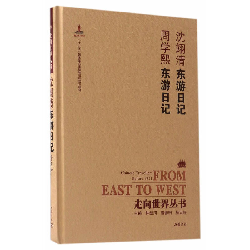 (精)走向世界丛书:沈翊清东游日记周学熙东游日记