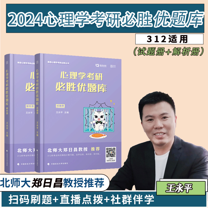 2023心理学考研必胜优题库