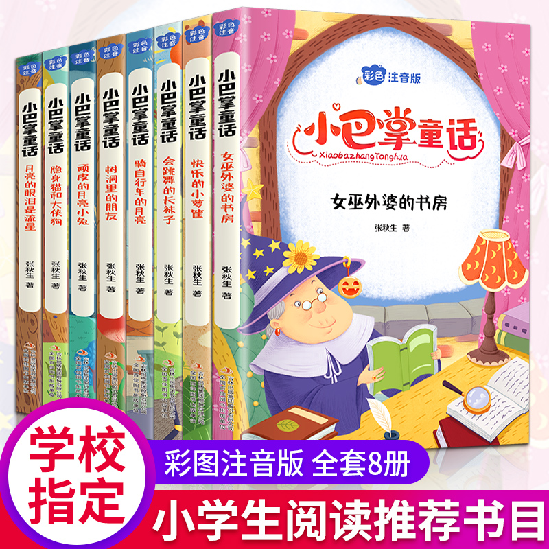彩色注音版:小巴掌童话(全8卷)