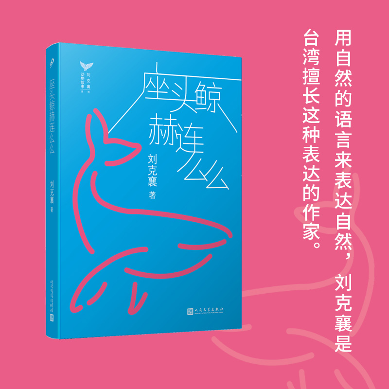 (双色)刘克襄动物故事:座头鲸赫连么么