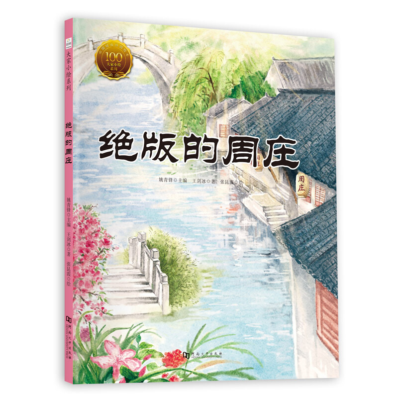 精装绘本 中国经典原创绘本·大家小绘系列--绝版的周庄