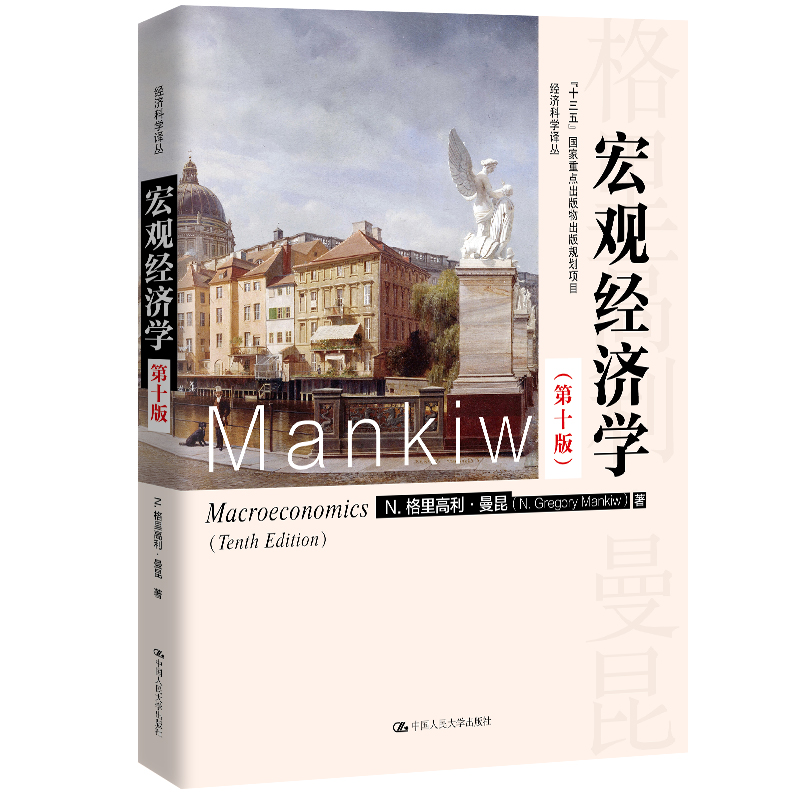 宏观经济学(第十版)