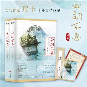 云胡不喜:全二册·终章-技术教育社区