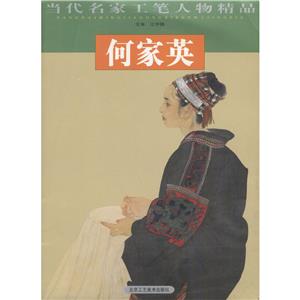 当代名家工笔人物精品:徐恒瑜-技术教育社区