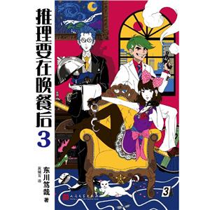 推理小说:推理要在晚餐后3-技术教育社区