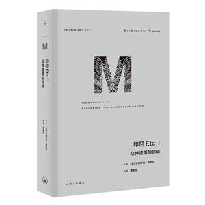 理想国译从037-印尼Etc.:众神遗落的珍珠(精装)-技术教育社区