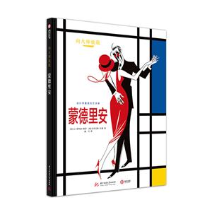 (精)向大师致敬:蒙德里安-技术教育社区