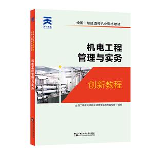 2022机电工程管理与实务-技术教育社区