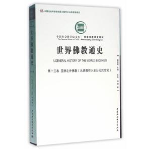 世界佛教通史·第十三卷.亚洲之外佛教:从佛教传入至20世纪-技术教育社区