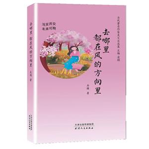 当代著名作家美文自选集:去哪里 都在风的方向里:浅笑而安 未来可期-技术教育社区