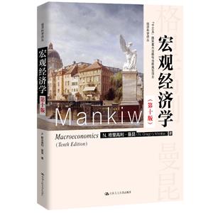 宏观经济学(第十版)-技术教育社区