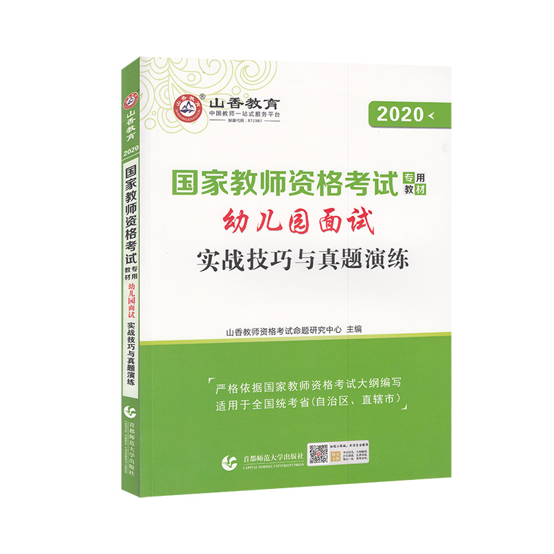 国家教师资格考试-幼儿园面试 实战技巧与真题演练