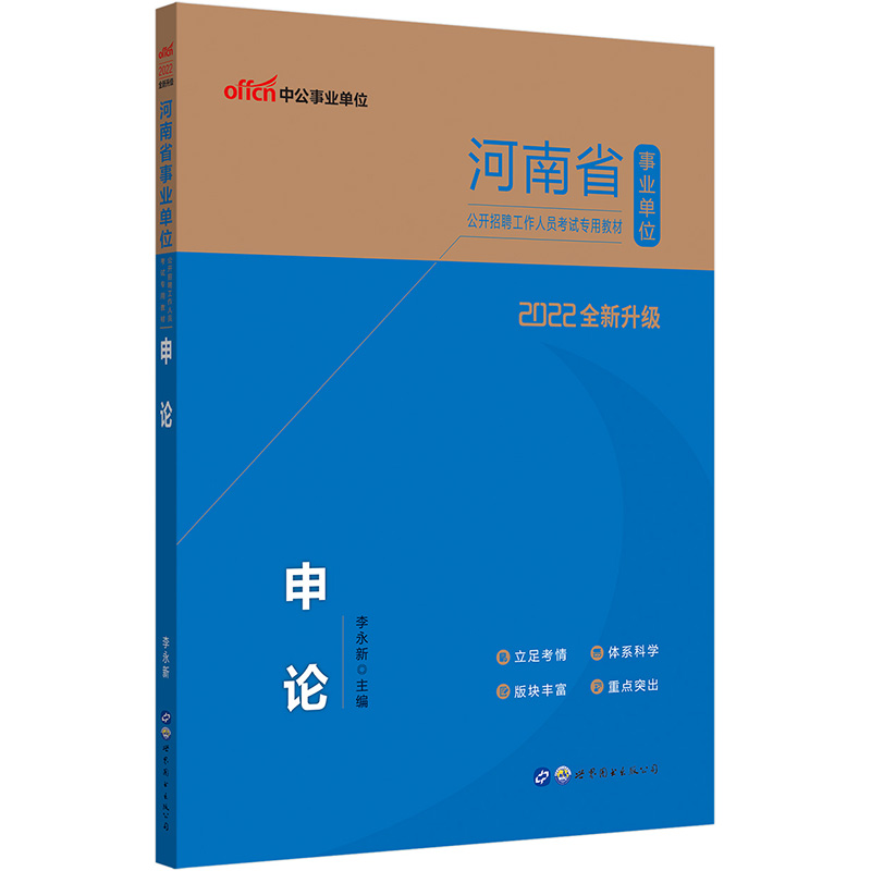 2022河南省事业单位公开招聘工作人员考试专用教材·申论