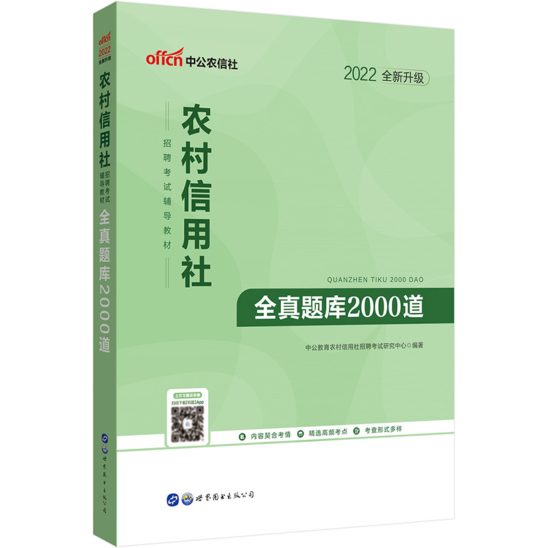 2022农村信用社招聘考试辅导教材·全真题库2000道