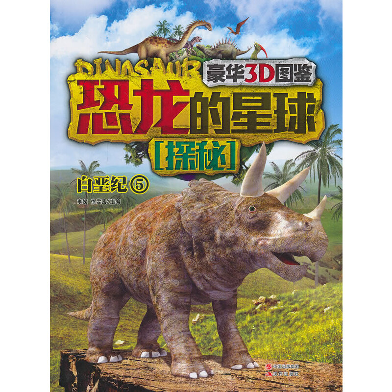 恐龙的世界探秘(豪华3D图鉴):白垩纪5