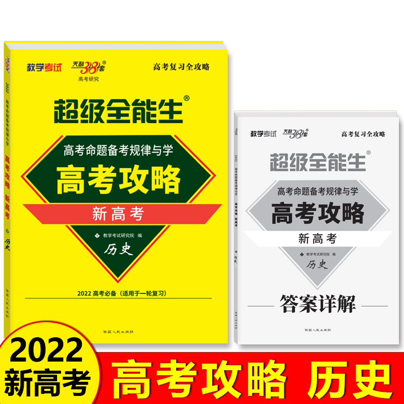 高考攻略·高考历史