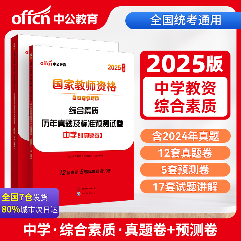 2020中公版·国家教师资格考试专用教材:综合素质历年真题及标准预测试卷[中学]