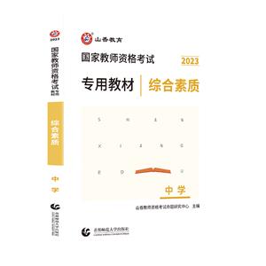 2020国家教师资格考试专用教材 综合素质 中学-技术教育社区