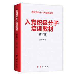 【党政】入党积极分子培训教材(修订版)-技术教育社区