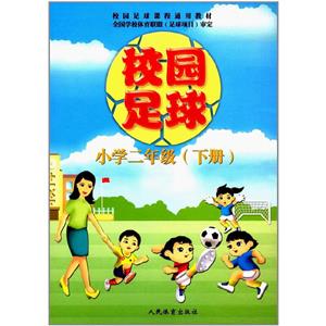 校园足球·小学二年级(下册)-技术教育社区