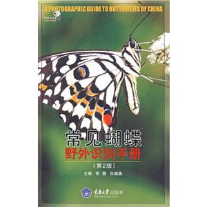 常见蝴蝶野外识别手册/好奇心书系-技术教育社区