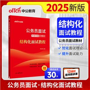 中公版2022公务员面试快速突破系列教材-结构化面试教程(全新升级)-技术教育社区