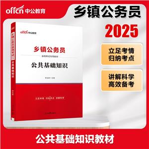 中公版2022乡镇公务员录用考试专用教材 公共基础知识-技术教育社区