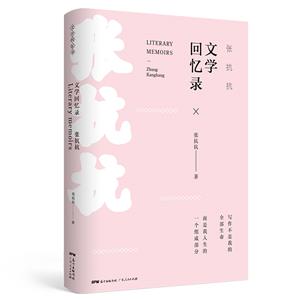 张抗抗文学回忆录/精装-技术教育社区