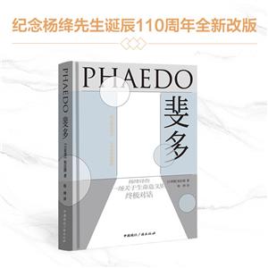 斐多:柏拉图对话语录(中英双语  典藏版)(精装)-技术教育社区